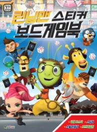 런닝맨 스티커 보드게임북